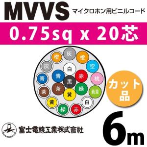 富士電線工業 MVVS 0.75sq×20芯 2m (切り売り) 0.75mm 20心