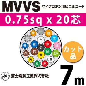 富士電線工業 MVVS 0.75sq×20芯 100m (定尺) 0.75mm 20心 マイクロホン