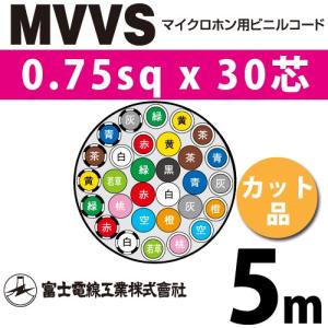 富士電線工業 MVVS 0.75sq×30芯 2m (切り売り) 0.75mm 30心