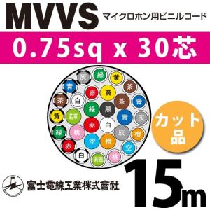 富士電線工業 MVVS 0.75sq×30芯 2m (切り売り) 0.75mm 30心