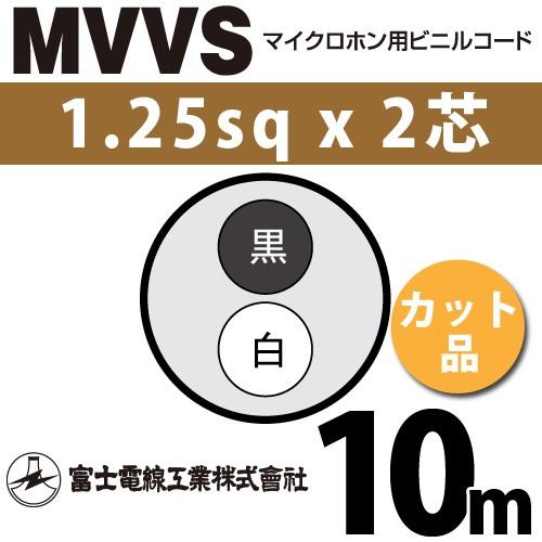 富士電線工業 MVVS 1.25sq×2芯 10m (切り売り) 1.25mm 2心 マイクロホン用...