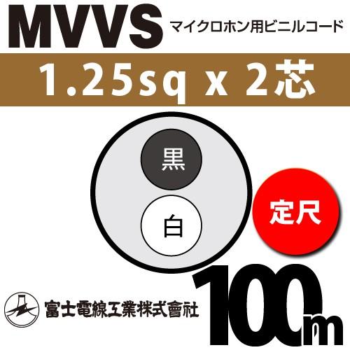 富士電線工業 MVVS 1.25sq×2芯 100m (定尺) 1.25mm 2心 マイクロホン用ビ...