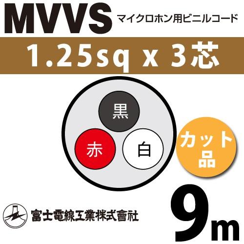 富士電線工業 MVVS 1.25sq×3芯 9m (切り売り) 1.25mm 3心 マイクロホン用ビ...