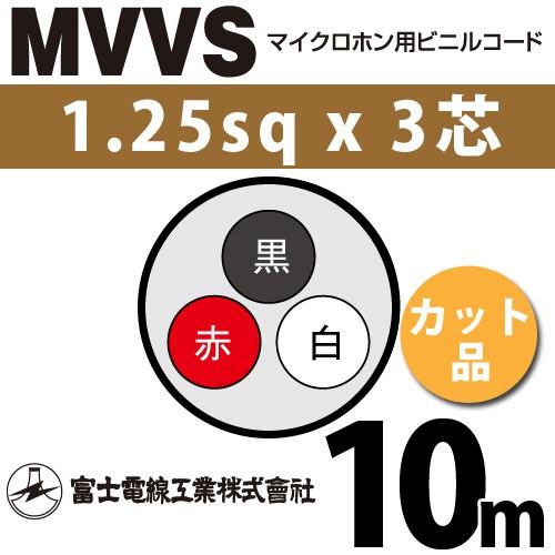 富士電線工業 MVVS 1.25sq×3芯 10m (切り売り) 1.25mm 3心 マイクロホン用...