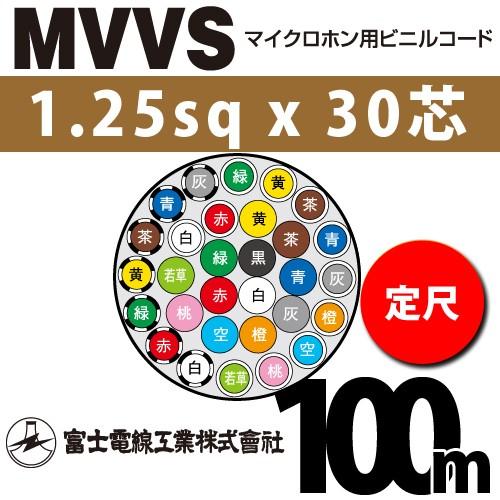 富士電線工業 MVVS 1.25sq×30芯 100m (定尺) 1.25mm 30心 マイクロホン...