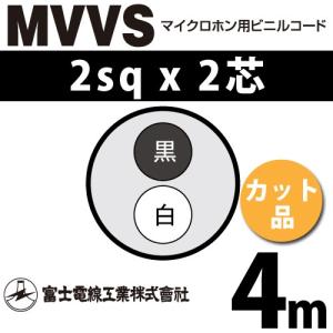 富士電線工業 MVVS 2sq×2芯 10m (切り売り) 2mm 2心 マイクロホン用