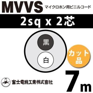 富士電線工業 MVVS 2sq×2芯 10m (切り売り) 2mm 2心 マイクロホン用