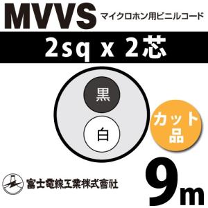 富士電線工業 MVVS 2sq×2芯 10m (切り売り) 2mm 2心 マイクロホン用