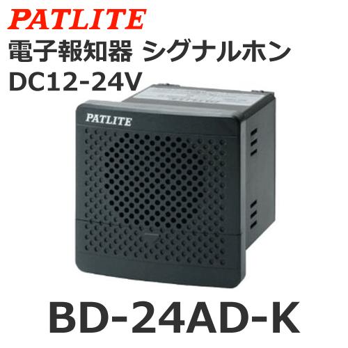 パトライト BD-24AD-K DC12/24V 電子音報知器 シグナルホン 音色Dタイプ (800...