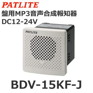 パトライト 【受注生産品】パトライト BDV-15KF-K 盤用MP3音声合成報知
