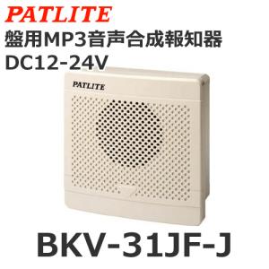 パトライト BKV-31KF-J 盤用MP3音声合成報知器 シグナルボイス AC100