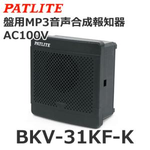 ★新品★ パトライト PATLITE 盤用MP3音声合成報知器 BKV-31JF パトライト(PATLITE) 盤用MP3音声合成報知器 120角 BKV-31JF DC12-24V