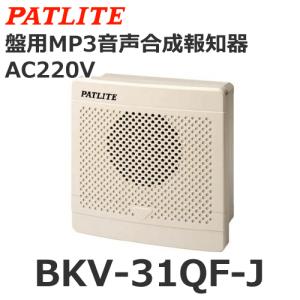 パトライト BKV-31KF-J 盤用MP3音声合成報知器 シグナルボイス AC100
