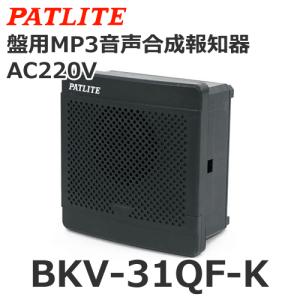 ★新品★ パトライト PATLITE 盤用MP3音声合成報知器 BKV-31JF パトライト 【受注生産品】パトライト BKV-31JF-K 盤用MP3音声合成報知