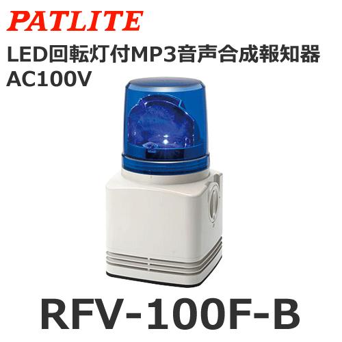 【受注生産品】パトライト RFV-100F-B 青 AC100V MP3音声合成内蔵LED回転灯 シ...