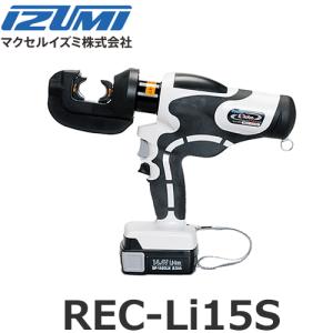 マクセルイズミ（泉精器製作所） REC-Li15S［標準セット] 電動油圧式工具（E Roboシリーズ）