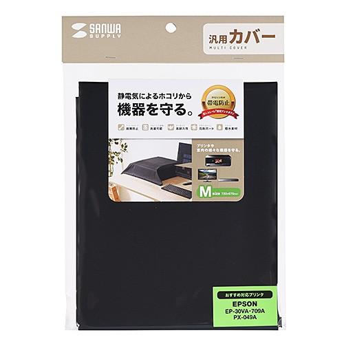 サンワサプライ DCV-MLT2BK マルチカバー(Mサイズ、ブラック)