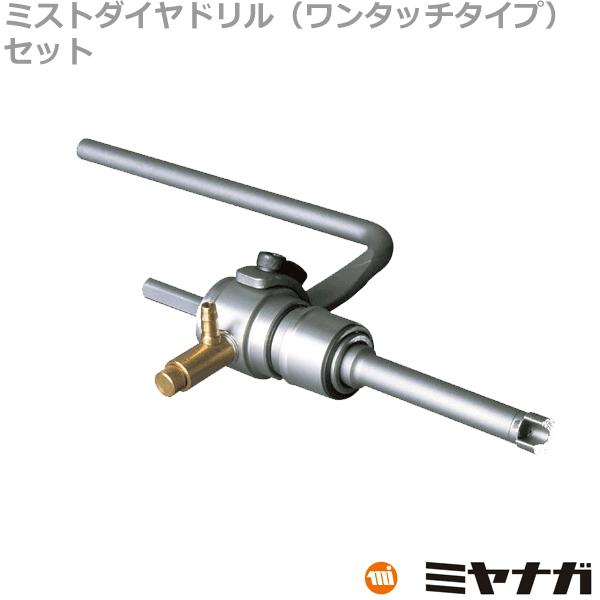 ミヤナガ DMA05550BST 湿式ミストダイヤドリル ワンタッチ セット 5.5mm 有効長=5...