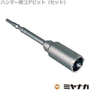 ミヤナガ（MIYANAGA） MH150 ハンマー用コアビット セット 150mm