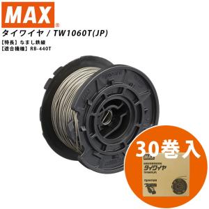 MAX マックス TW1060T(JP) 30巻入 鉄筋結束機 ツインタイア タイワイヤ なまし鉄線 TW90600 (29072433)@｜smile-honpo