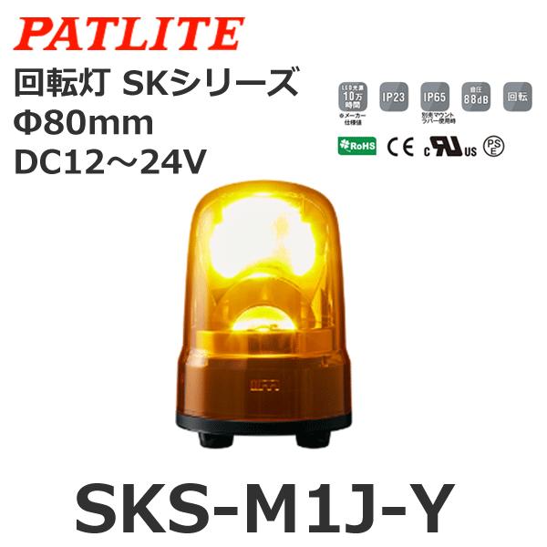 パトライト SKS-M1J-Y 黄 DC12-24V 回転灯 SKシリーズ φ80 (8008159...