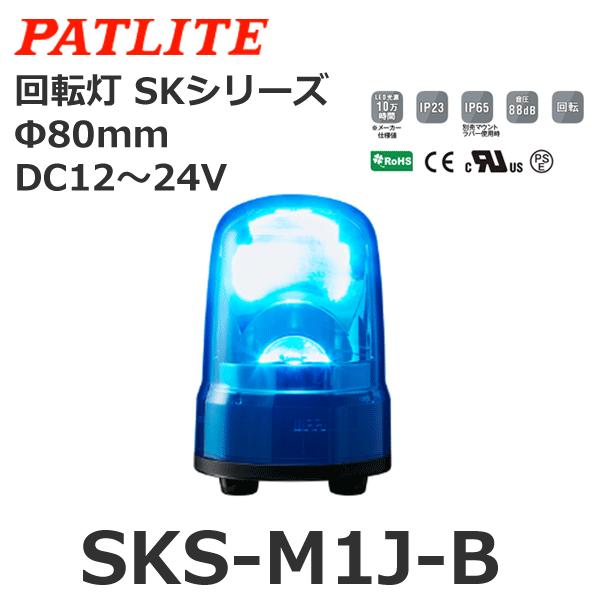 【受注生産品】パトライト SKS-M1J-B 青 DC12-24V 回転灯 SKシリーズ φ80 (...