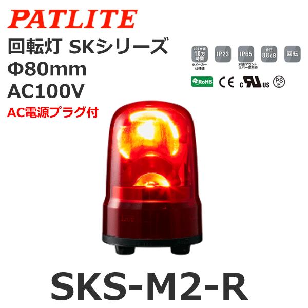 パトライト SKS-M2-R 赤 AC100V 回転灯 SKシリーズ φ80 (80081600)@