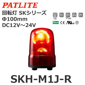 パトライト SKH-M2T-R 赤 AC100-240V 回転灯 SKシリーズ φ100 