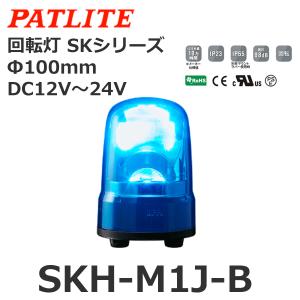 パトライト SKH-M1J-B 青 DC12-24V 回転灯 SKシリーズ φ100 (80081611)@｜smile-honpo
