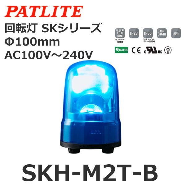パトライト SKH-M2T-B 青 AC100-240V 回転灯 SKシリーズ φ100 (8008...