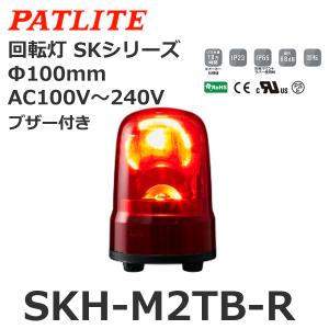 パトライト（PATLITE） SKH-M2TB-R 回転灯 SKシリーズ AC100〜240V