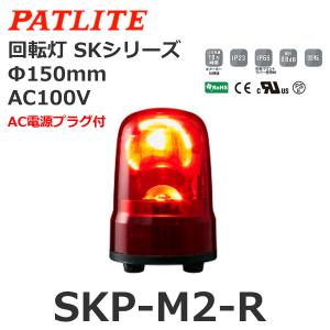 パトライト SKP-M2-R 赤 AC100V 回転灯 SKシリーズ φ150 (80081652)@｜スマイル本舗 Yahoo!店