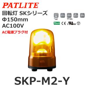 パトライト SKP-M2-Y 黄 AC100V 回転灯 SKシリーズ φ150 (80081653)@｜smile-honpo
