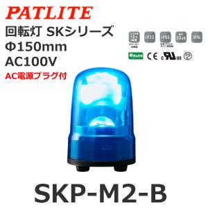 パトライト LED回転灯(ブラシレスモータ) SK AC100V 3.0W φ150mm 