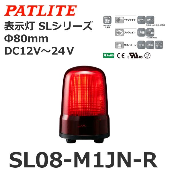 パトライト SL08-M1JN-R 赤 DC12-24V 表示灯 SLシリーズ φ80 (80081...