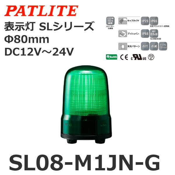 パトライト SL08-M1JN-G 緑 DC12-24V 表示灯 SLシリーズ φ80 (80081...