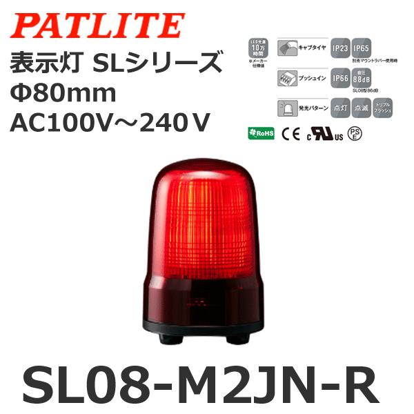 パトライト SL08-M2JN-R 赤 AC100-240V 表示灯 SLシリーズ φ80 (800...