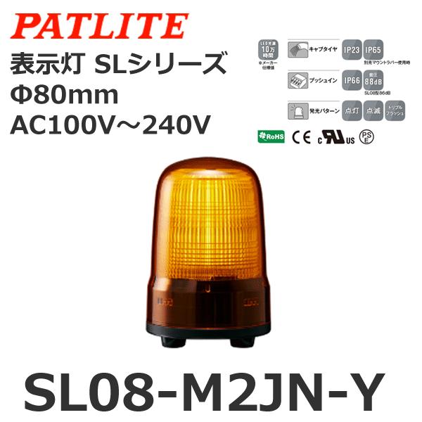 パトライト SL08-M2JN-Y 黄 AC100-240V 表示灯 SLシリーズ φ80 (800...