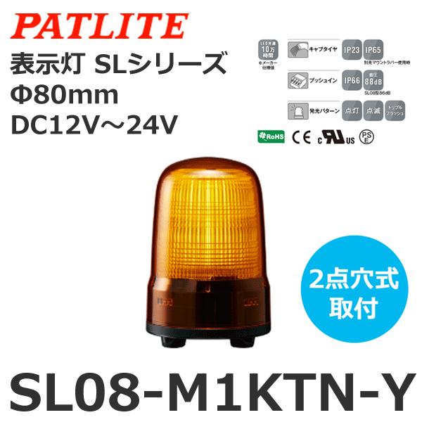 【受注生産品】パトライト SL08-M1KTN-Y 黄 DC12-24V 表示灯 SLシリーズ φ8...