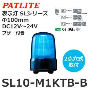 パトライト SL10-M2JN-B 青 AC100-240V 表示灯 SLシリーズ φ100