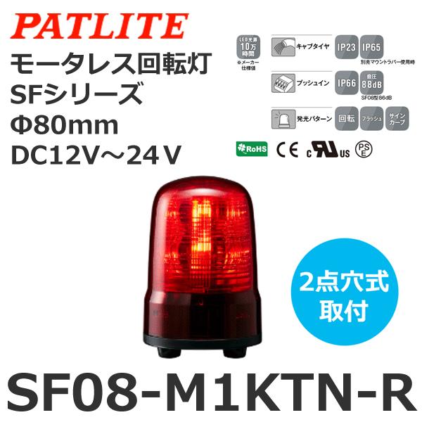 パトライト SF08-M1KTN-R 赤 DC12-24V モータレス回転灯 SFシリーズ φ80 ...