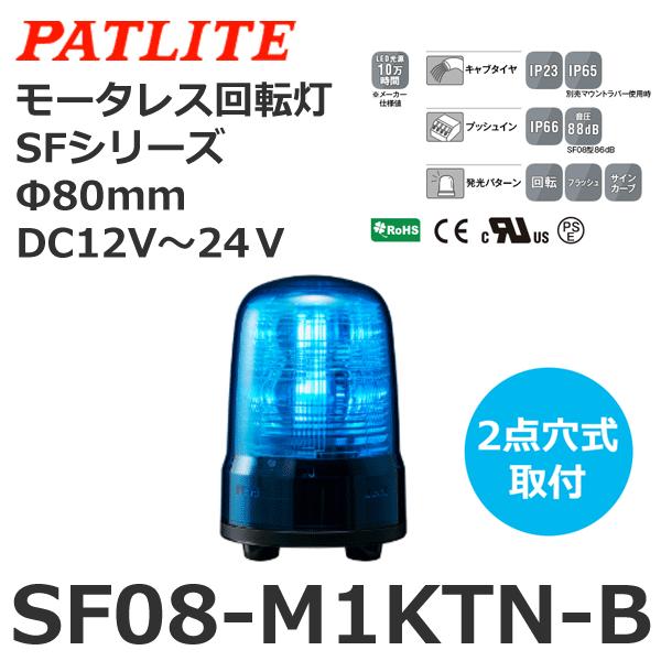 【受注生産品】パトライト SF08-M1KTN-B 青 DC12-24V モータレス回転灯 SFシリ...