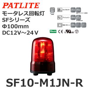 パトライト SF10-M2JN-Y 黄 AC100-240V モータレス回転灯 SFシリーズ