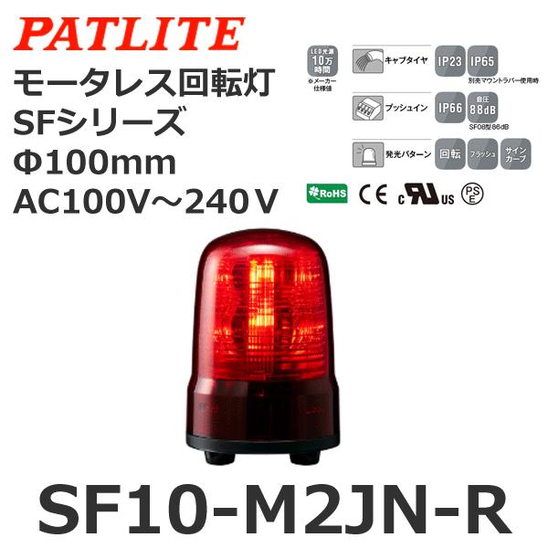 パトライト SF10-M2JN-R 赤 AC100-240V モータレス回転灯 SFシリーズ φ10...