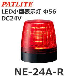 パトライト NE-24A-R 赤 DC24V LED小型表示灯 Φ56 (80081563)@