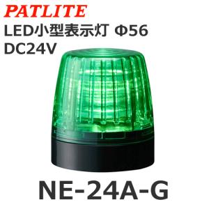 パトライト（PATLITE）NE-24A-G ＬＥＤ小型表示灯（Φ56）