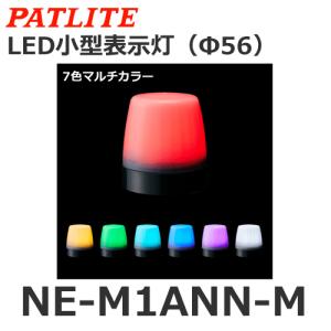 パトライト NE-M1ATB-M マルチカラー DC24V ブザー LED小型表示灯 Φ56