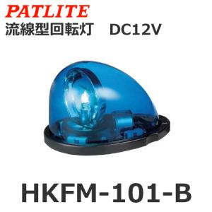 パトライト HKFM-101-B  流線型回転灯