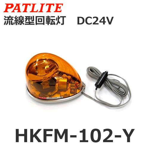 パトライト HKFM-102-Y 黄 DC24V 流線型回転灯 道路維持作業車 (80006050)...