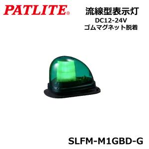 パトライト SLFM-M1GBD-G 緑 流線型LEDフラッシュ灯 DC12-24V ゴムマグネット脱着 (80087579)